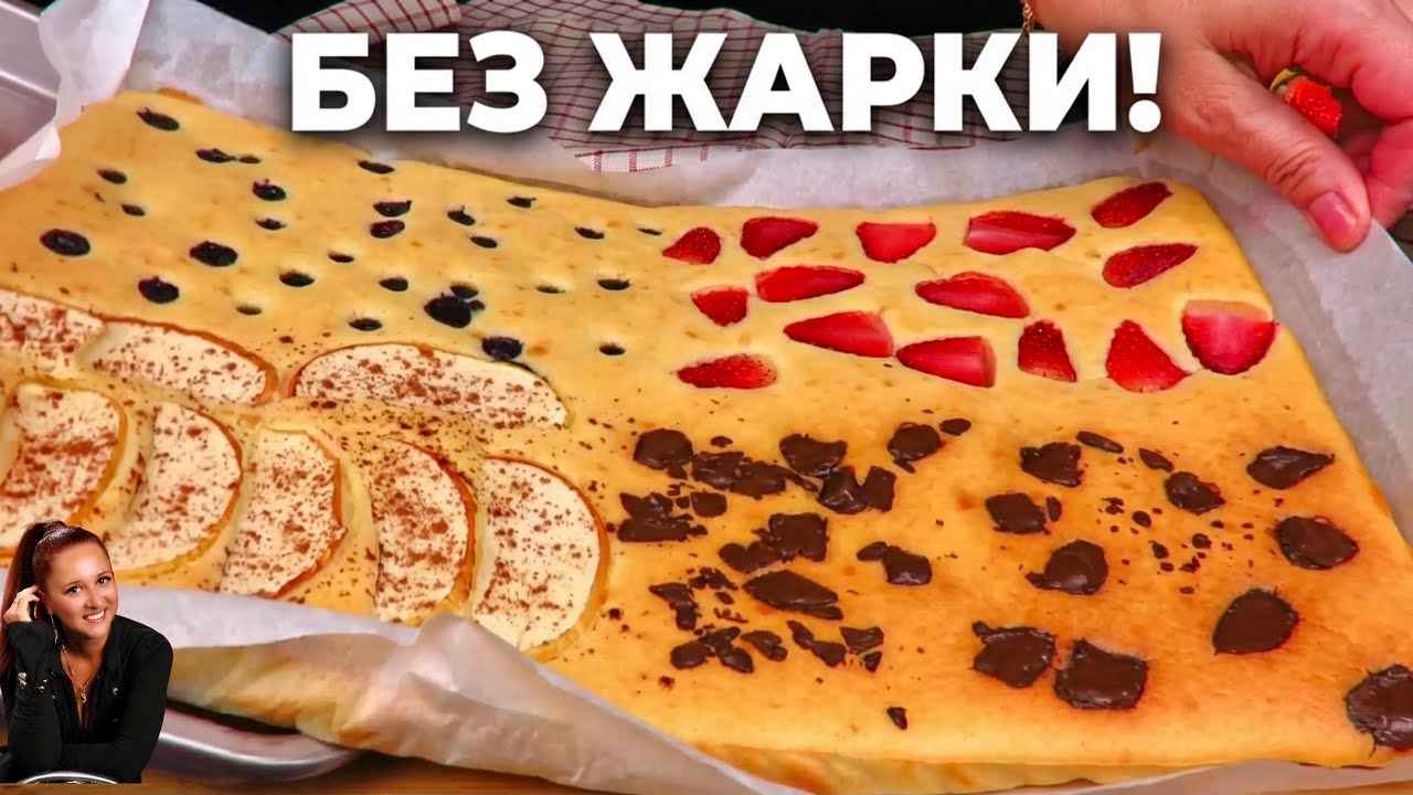 🥞 Ленивые &laquo;ОЛАДЬИ 4 вкуса&raquo; в духовке Быстрый завтрак для всей семьи Оладьи как Пирог Easy Pancakes