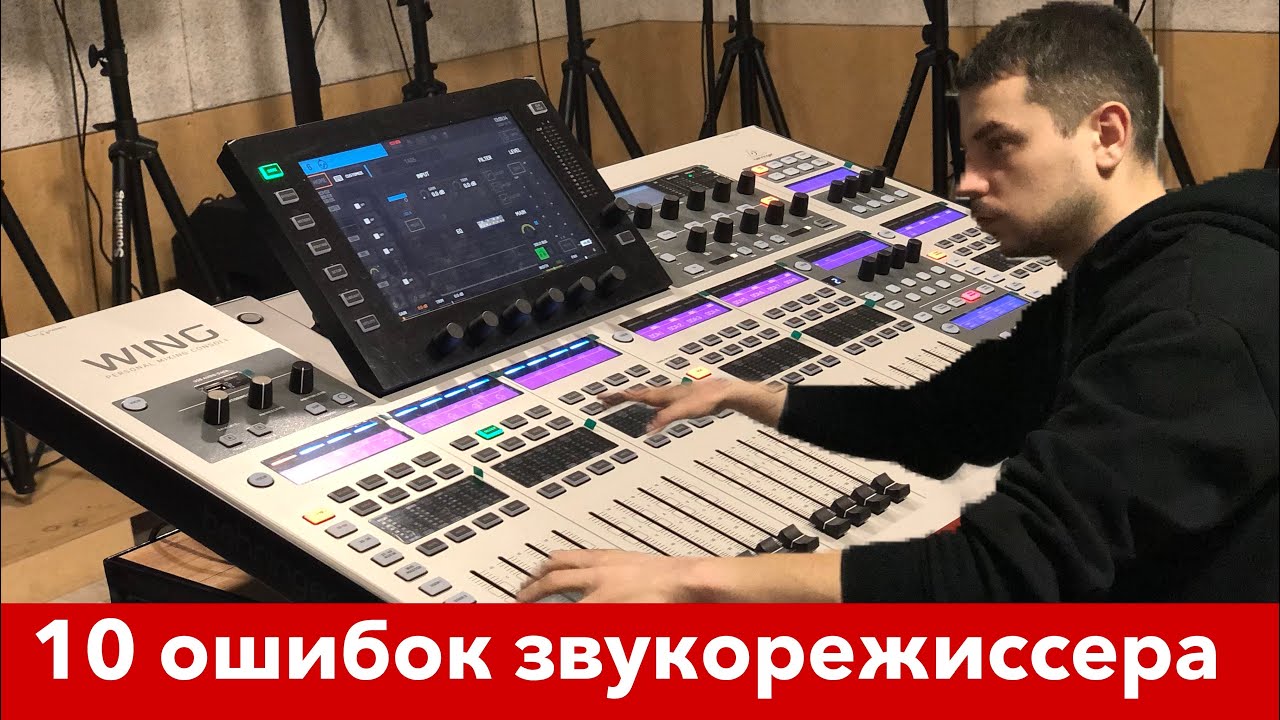 10 ошибок звукорежиссера