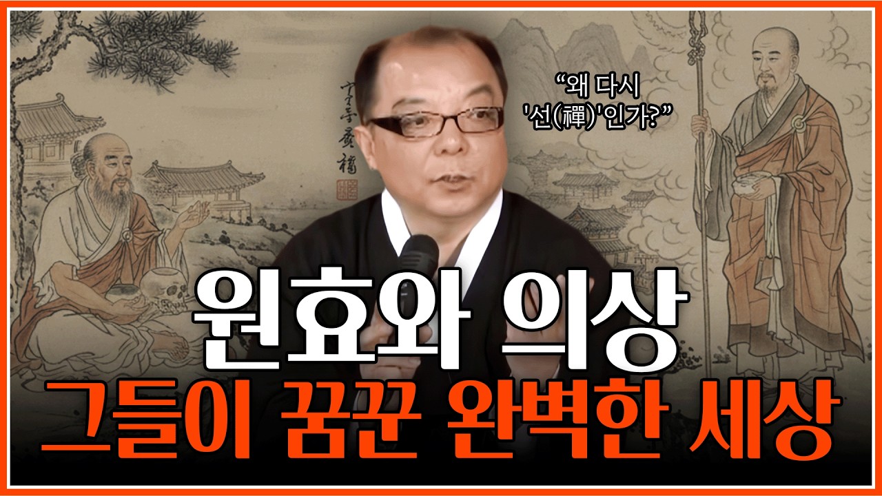 세계를 놀라게 한 신라 불교의 위대한 사상과 역사 | 이덕진 교수님 | 2014 정각원 선지식 법회