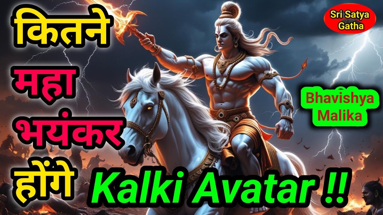 कितने भयानक होंगे Kalki Avatar? | क्यों हो रही है देरी ? Bhavishya Malika की रहस्यमयी भविष्यवाणी