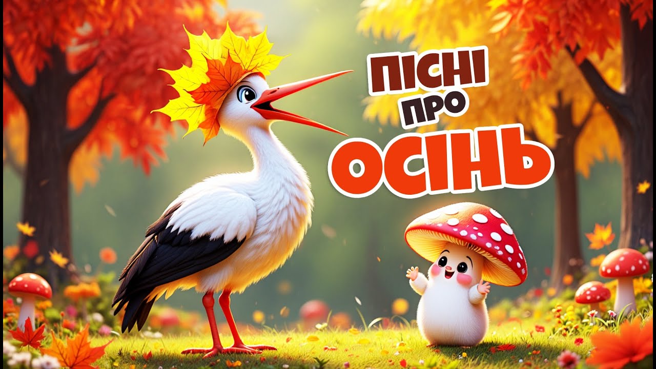 Пісні про осінь для дітей - українські пісні | Диво Пісня