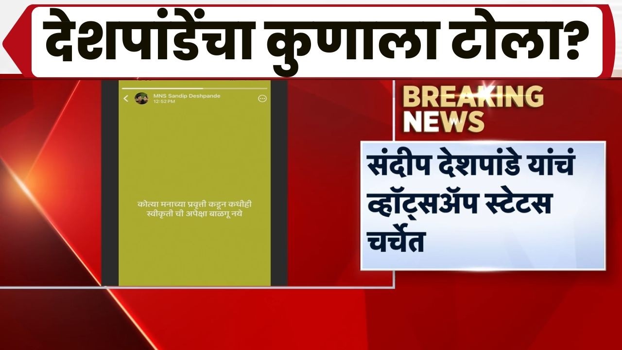 Sandeep Deshpande News | देशपांडेंचं Whatsapp Status चर्चेत का? कुणाला टोला?