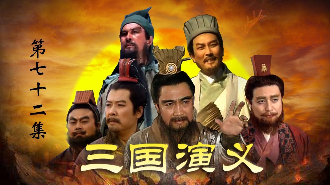 老版《三国演义》 第四部 南征北战 第72集 司马取印（主演：  孙彦军、唐国强、鲍国安、吴晓东、陆树铭、李靖飞、洪宇宙、魏宗万、张光北）| CCTV电视剧