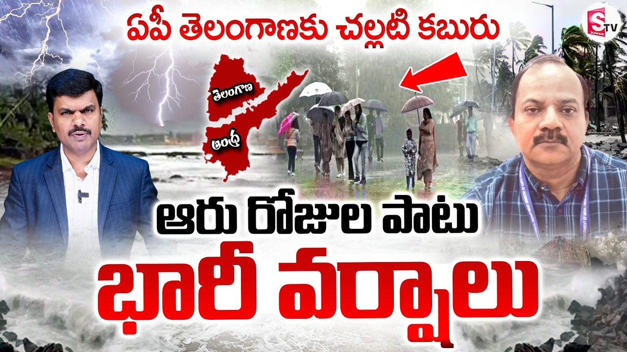 Rain Alert To AP And Telangana | 6 రోజుల పాటు భారీ వర్షాలు | Weather Officer Srinivas |SumanTV Vijay
