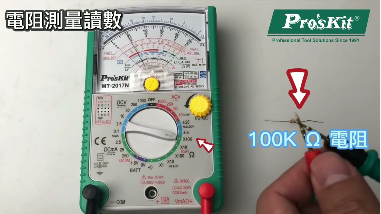 Proskit 寶工 MT-2017N 26檔指針型防誤測三用電錶 基礎操作 #三用電表教學