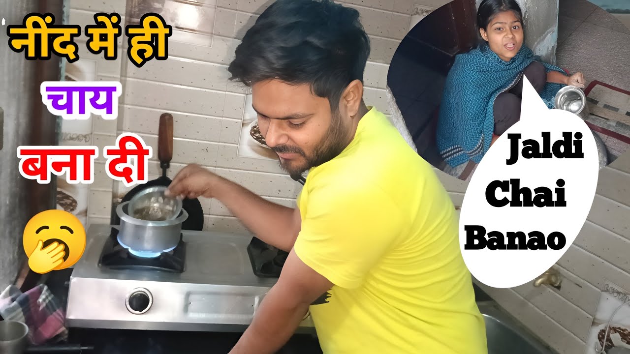 आज मैंने नींद में ही चाय बना दी 😂 aaj maine nind me hi chai banadi #vlog #dailyvlog #Ravifullvlog