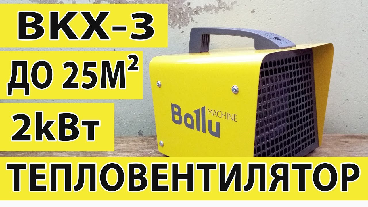 Тепловентилятор Ballu BKX-3 Обзор и тесты