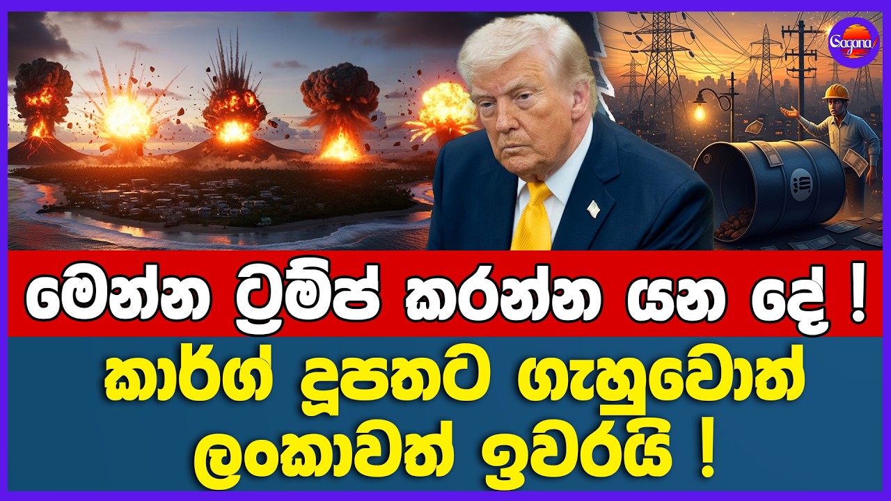කාර්ග් දූපතට ගැහුවොත් ලංකාවත් ඉවරයි ! | මෙන්න ට්‍රම්ප් කරන්න යන දේ !