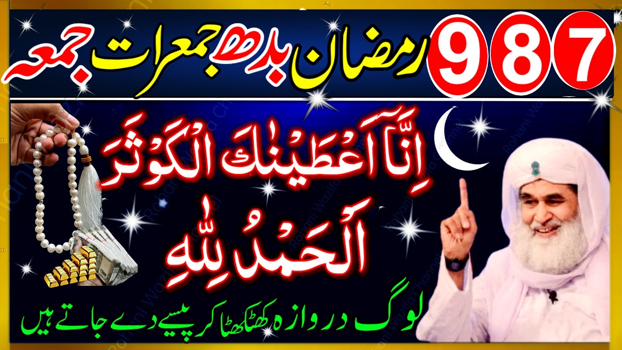 7 8 9 Ramzan Ka Secret Wazifa | Surah Kausar & Surah Fatiha Se Har Hajat Puri