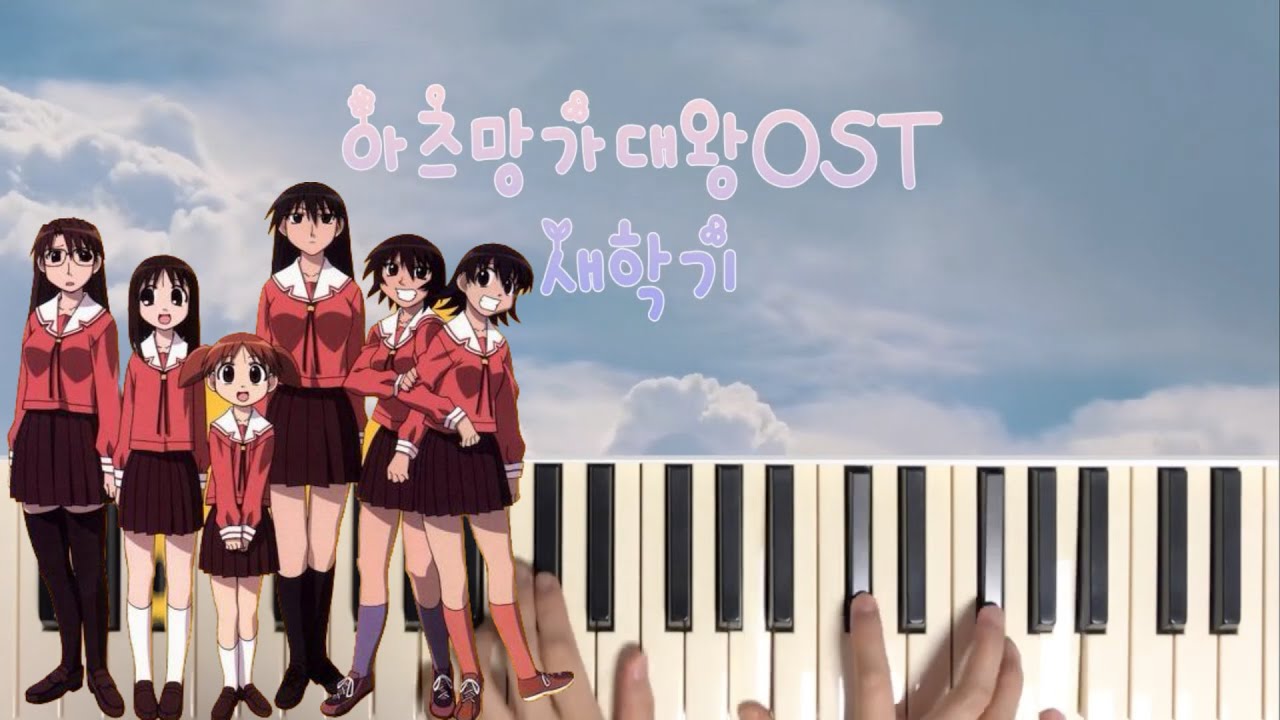 [Animation] 아즈망가대왕 OST 새학기 Shin gakki BGM |피아노악보 PIANO Sheet music 브금맛집