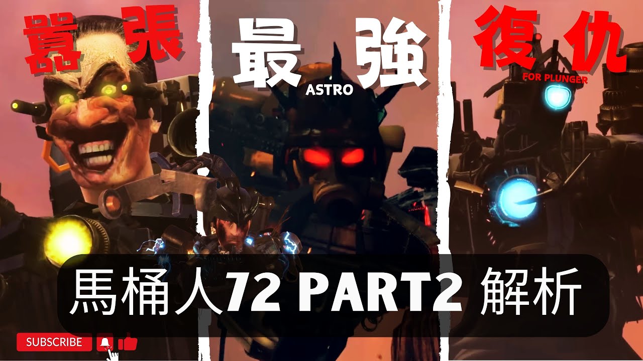 馬桶人 第72集PART 2 宇航馬桶敗北！最強宇航王登場！  馬桶人1-72集細節彩蛋解析【丁丁DingDing】