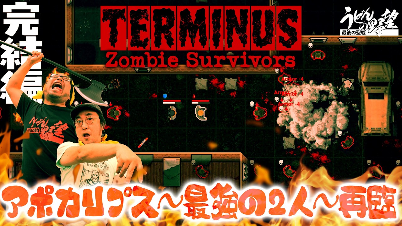 『Terminus: Zombie Survivors』第2話完結編　ゾンビアポカリプスターン制RPG、うどん＆きよしで生存懸けて走りきる！【うどんの野望】