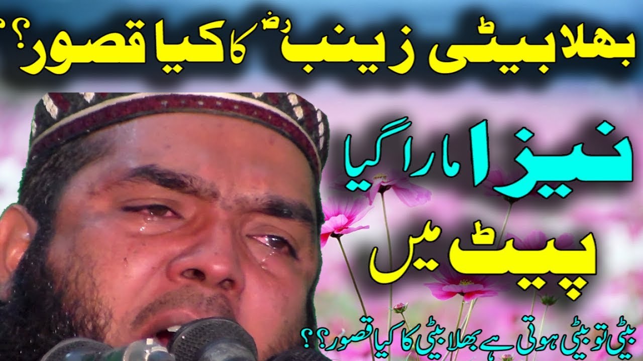 Bhala Beti Zainab R.A. Ka Kya Qasoor?? -- Qari Ismaeel Ateeq