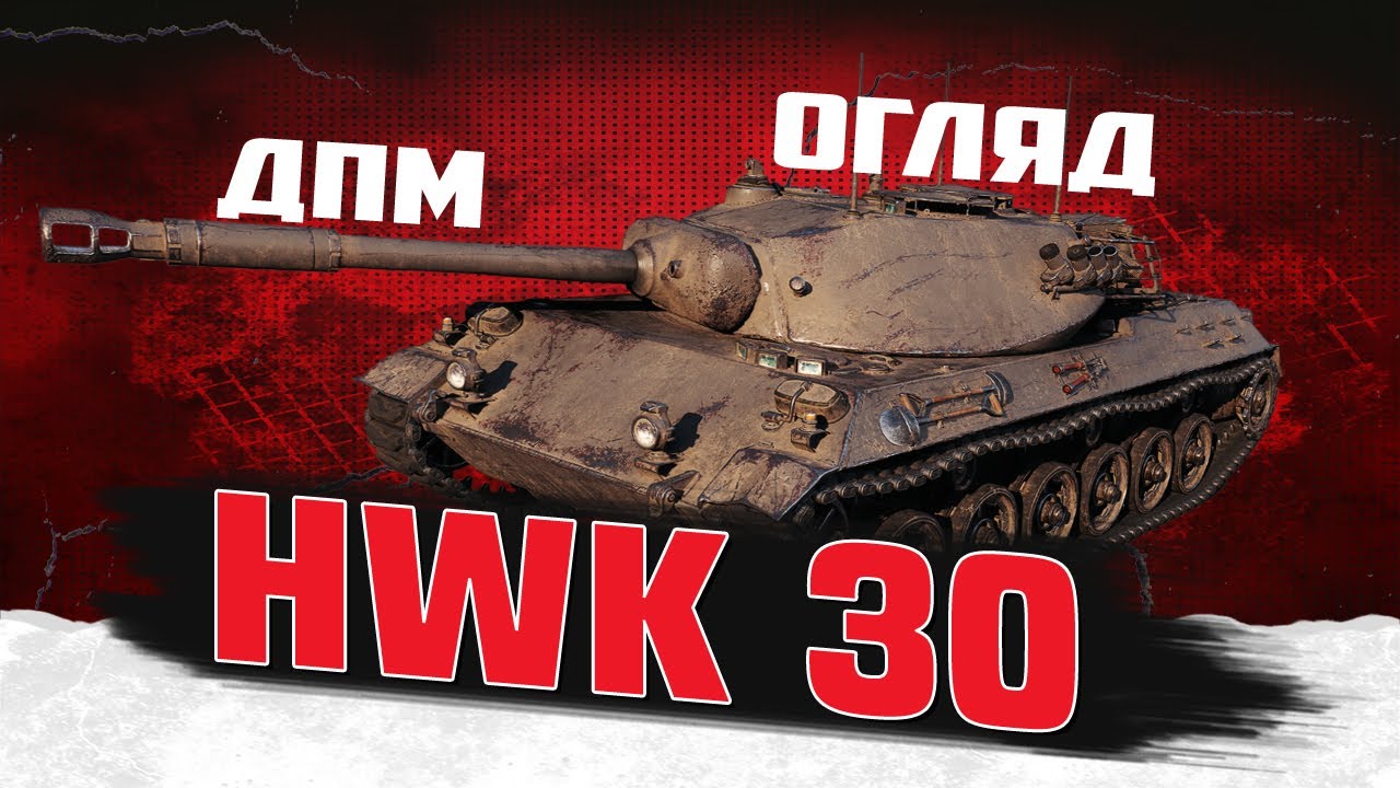 HWK 30 - Класна ЛТ, але не для ВСІХ! | ЧЕСНИЙ ОГЛЯД | World of Tanks EU | 🇺🇦