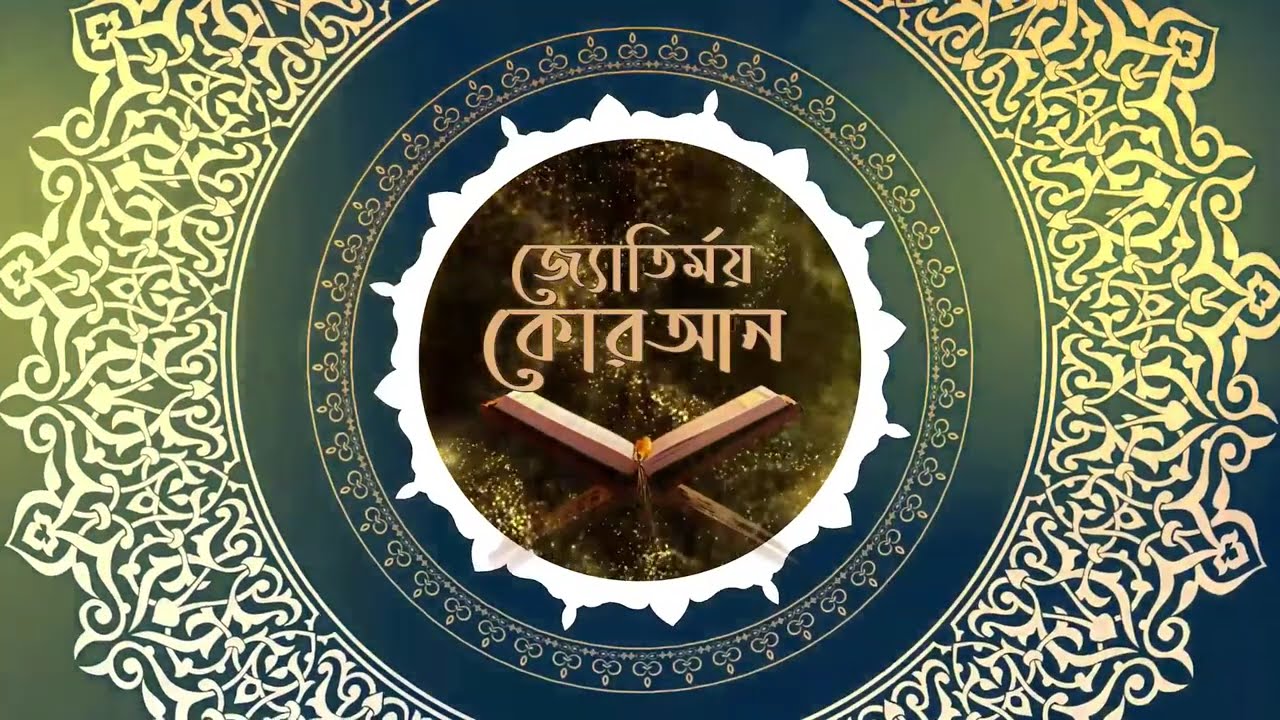 Jotirmoy Quran With Dr Abdus Salam Azadi Supported by MCA II 03rd March 2026