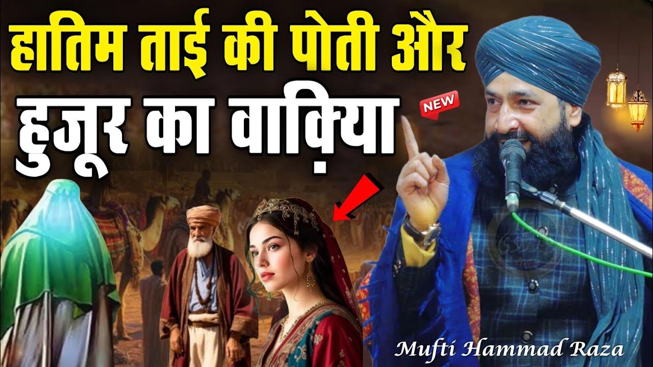हातिम ताई की पोती और हुज़ूर का वाक़िआ - new takrir 2026 - mufti hammad raza takrir - new full bayan 