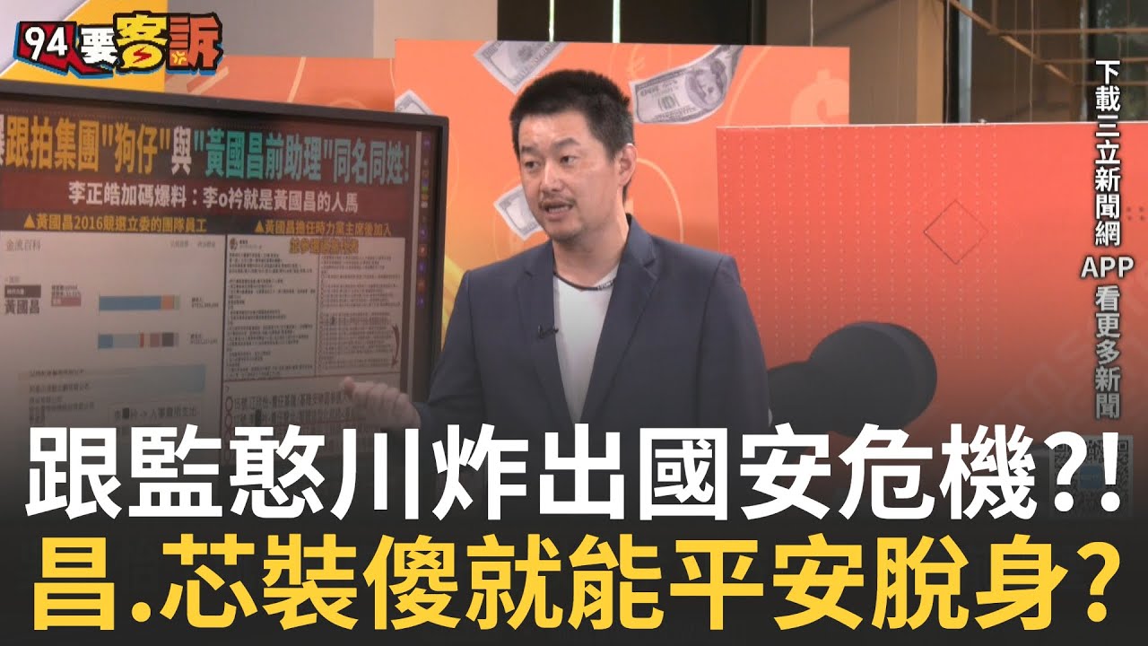 精華│王義川遭跟監炸出國安危機? 偷拍狗仔與
