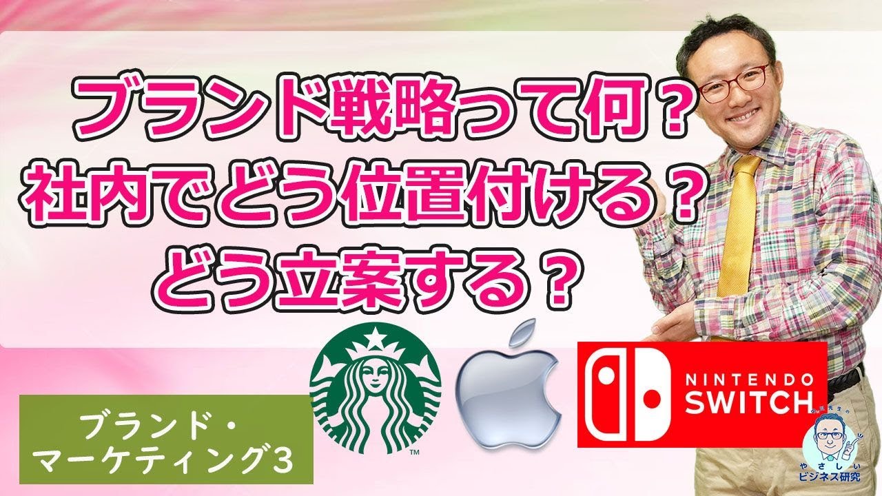 ブランド戦略とは何か？社内でどう位置付けるか？どう立案するか？【ブランド・マーケティング3】