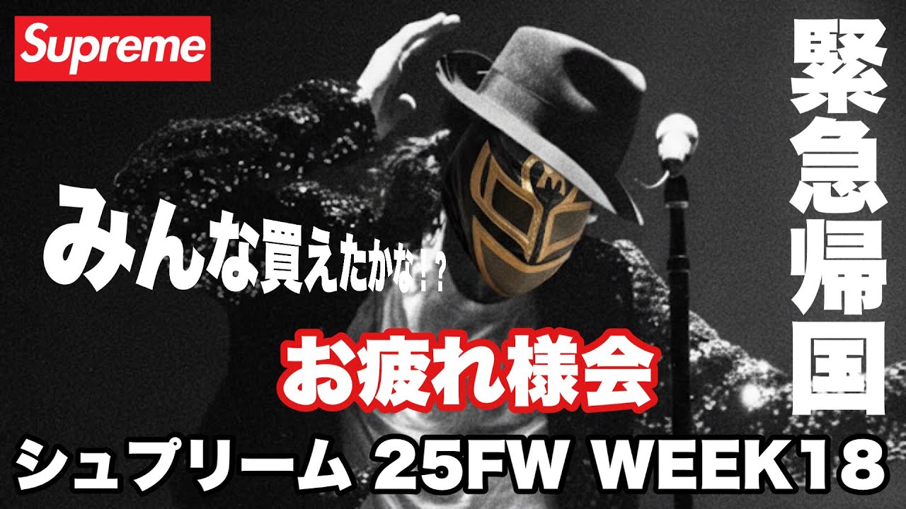 【生放送】Supreme 25FW WEEK18 冬T MJ & Marmot！お疲れ様会🔥購入報告＆振り返り雑談！【シュプリーム】