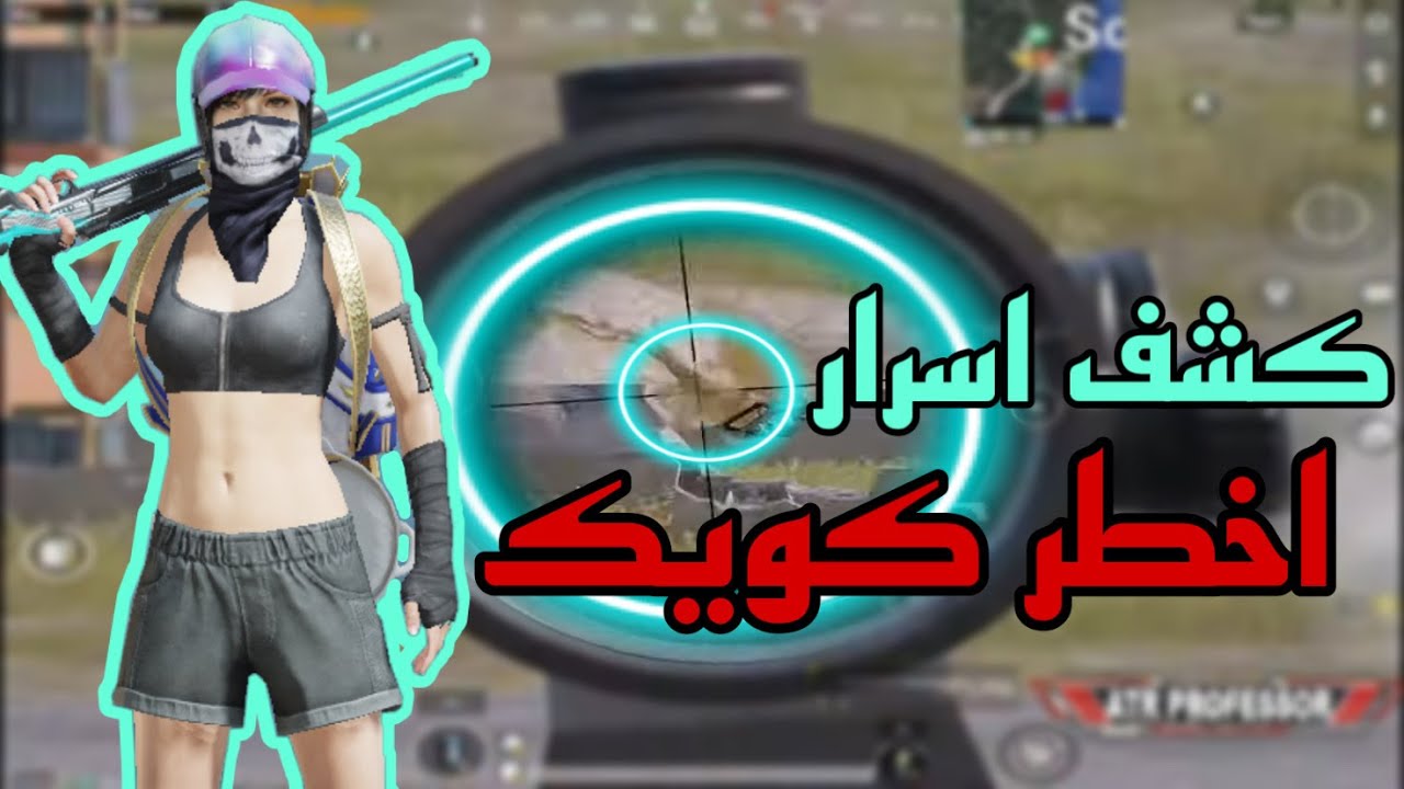 لاول مره كشف اسرار اقوا لاعبي الكويك سكوب / ATR PROFESSOR