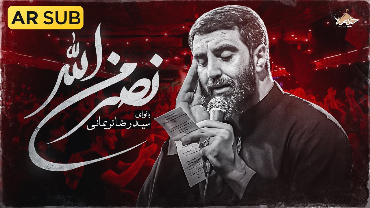 نماهنگ جدید نصر من الله سید رضا نریمانی | Seyed Reza Nramani