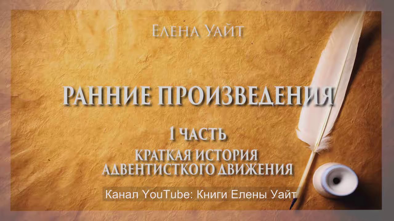 РАННИЕ ПРОИЗВЕДЕНИЯ 1 ч. | Елена Уайт | аудиокнига