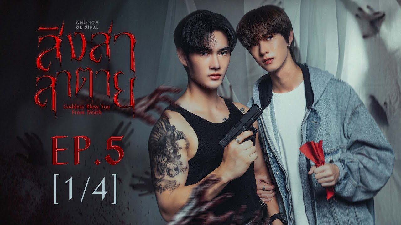 สิงสาลาตาย Goddess Bless You From Death | EP.5 [1/4] | ENG SUB