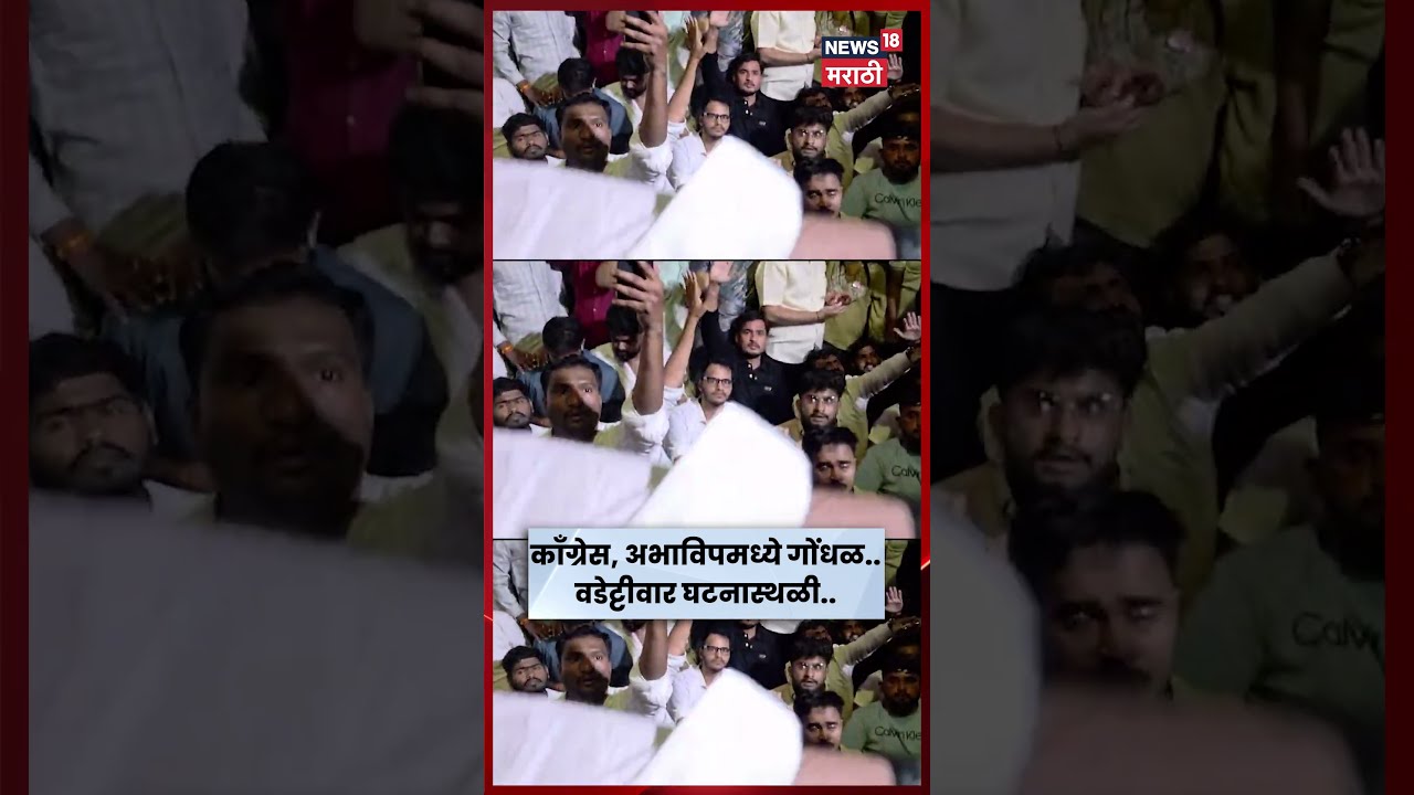 Pune News | ABVP आणि NSUI कार्यकर्ते भिडले; विजय वडेट्टीवार थेट घटनास्थळी | N18S