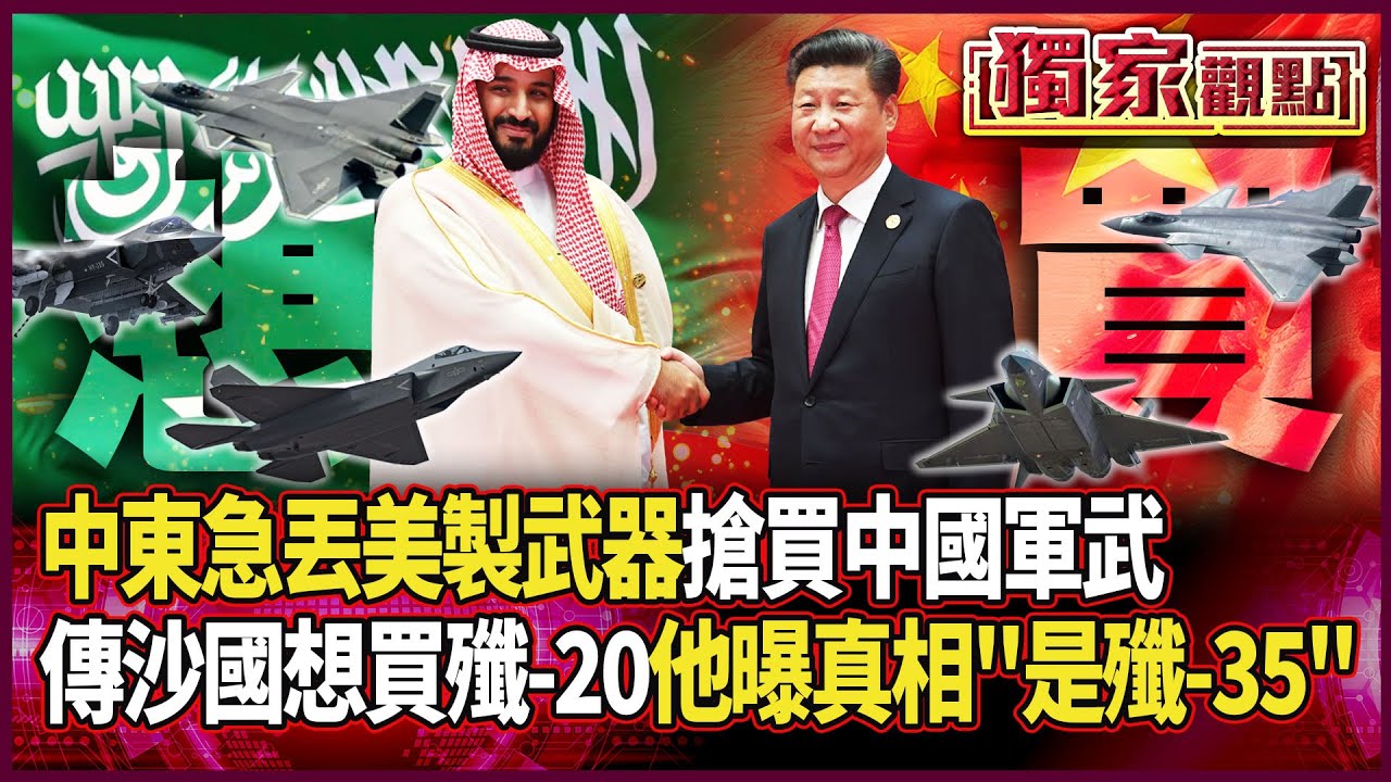 全世界都在搶買中國軍武！傳沙國想買殲-20 他曝真相「是殲-35」｜卡達被炸…中東各國急丟美製武器！直呼：跟北京合作才安全 #獨家觀點 #環球大戰線 #寰宇新聞 @globalnewstw