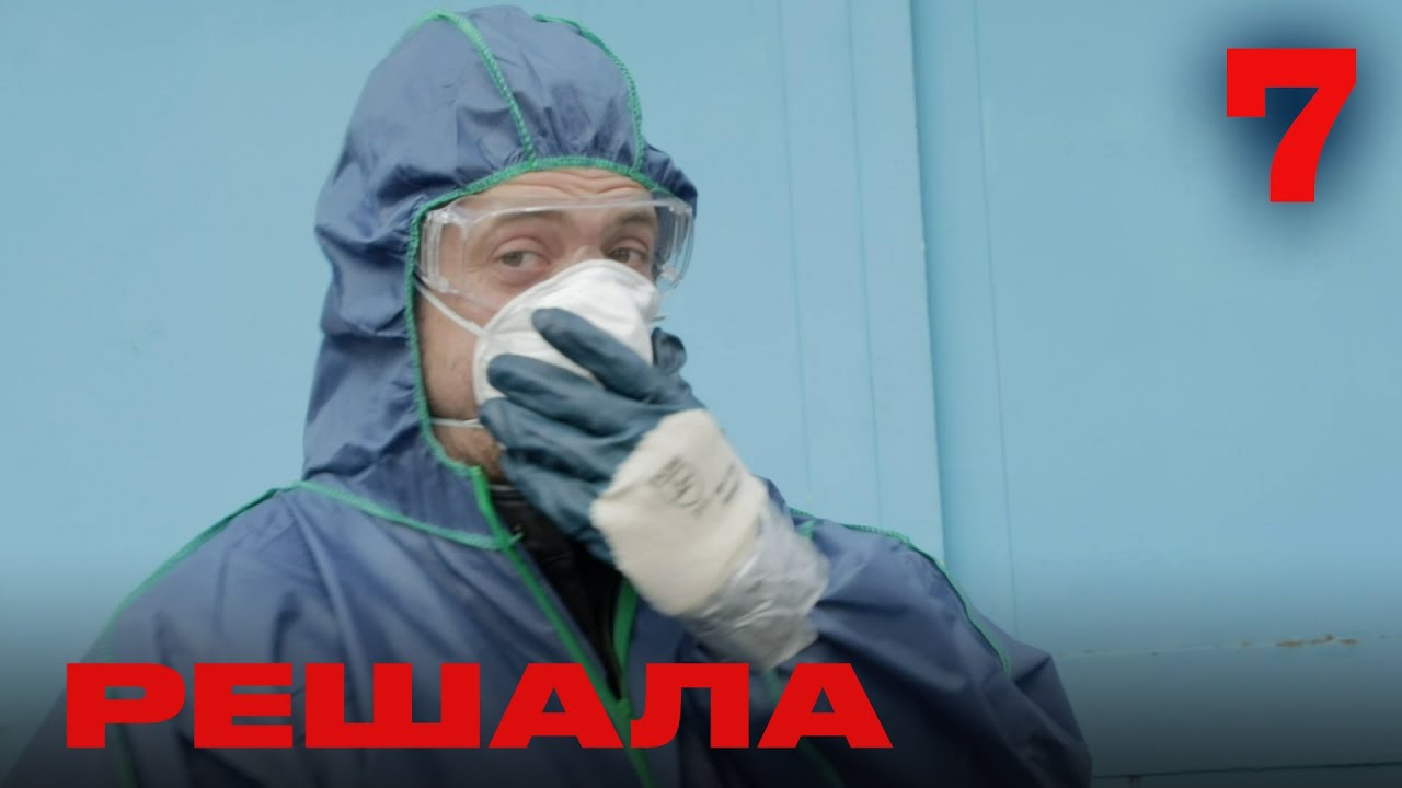 Решала | Сезон 1 | Выпуск 7