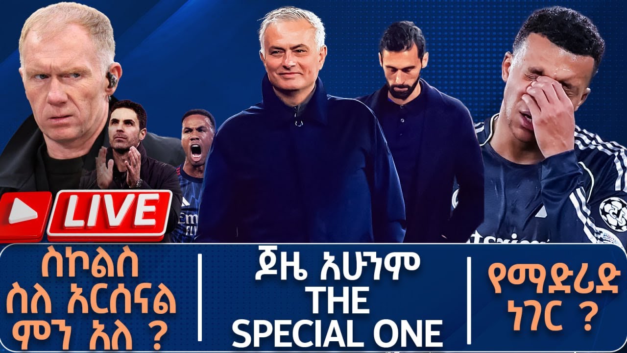 ስኮልስ ስለ አርሰናል ምን አለ ? ጆዜ አሁንም The special one የማድሪድ ነገር ?  | Live | Tribune Sport | ትሪቡን ስፖርት
