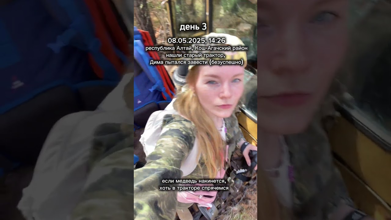 третий день майского путешествия на Алтай! #pov #алтай #путешествие #travel #altai #pov #shorts