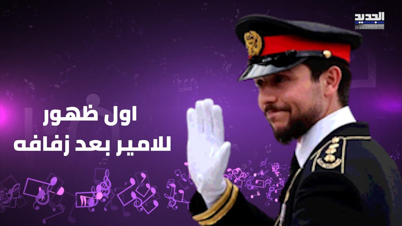 أول ظهور لـ الامير الحسين بعد حفل زفافه الاسطوري من رجوة آل سيف .. اليكم ما قاله عن اولادهما
