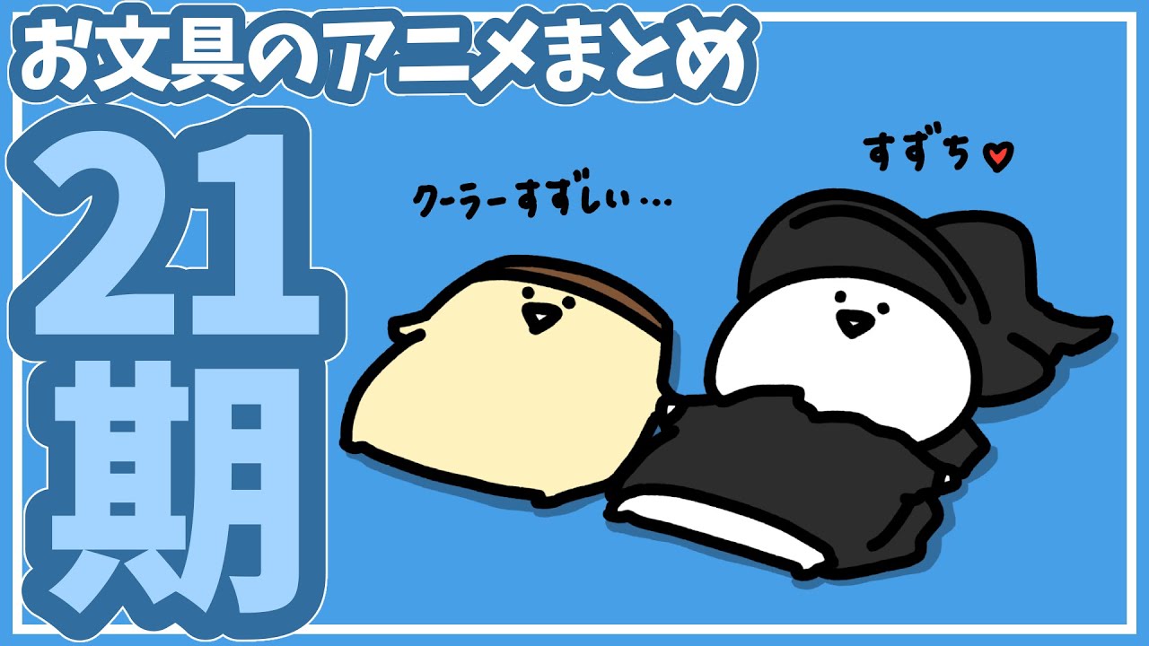 お文具のアニメまとめ２１期
