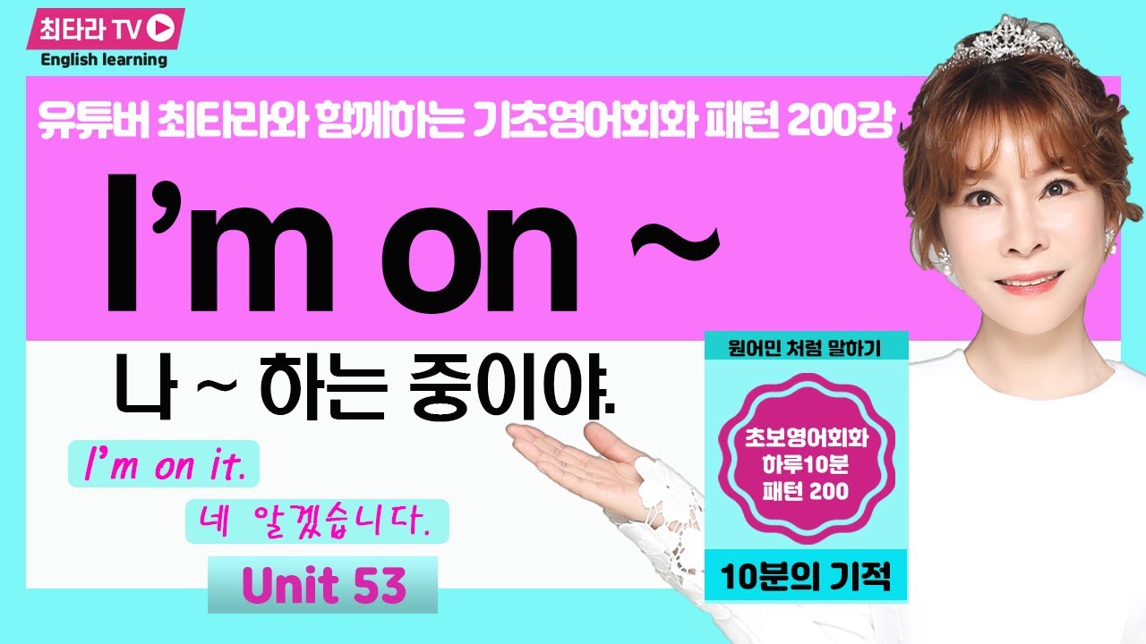 기초영어회화 패턴 [원어민과 함께하는] Unit 53. I’m on~ 나 ~ 하는 중이야.