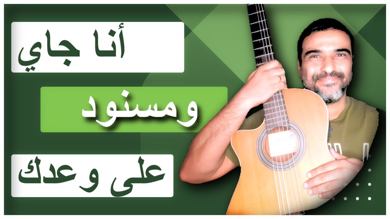 تعليم جيتار🎵ترنيمة أنا جاي ومسنود على وعدك👍كوردات وصولو🎸