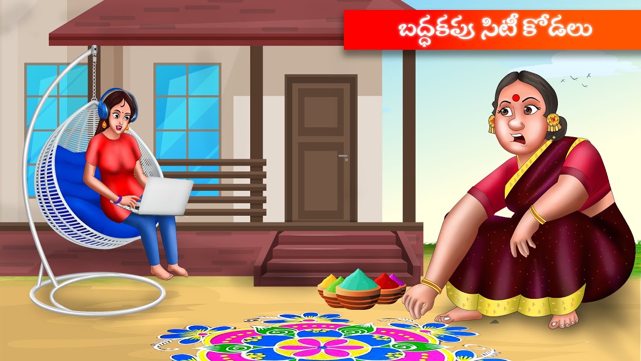 బద్దకపు సిటీ కోడలు Atha vs Kodalu Telugu stories | Telugu Kathalu | Telugu Moral Stories | Apple Tv