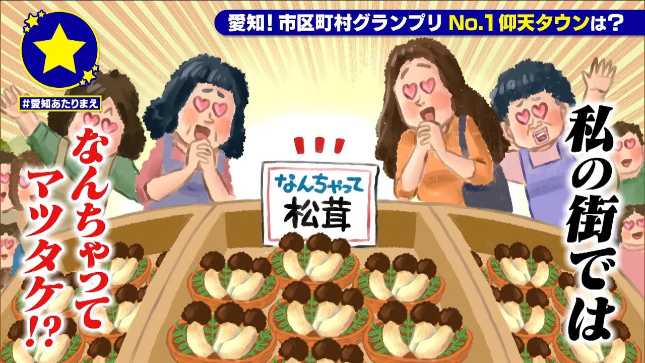 【新城市】なんちゃってマツタケがあたりまえ？！【愛知あたりまえ】