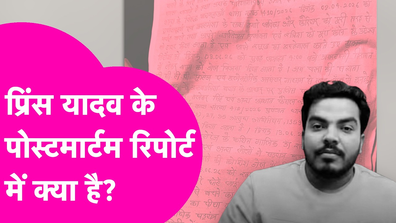 Prince Yadav के Postmortem Report में क्या है? Nepal Police ने दिया बड़ा अपडेट| Bihar Tak