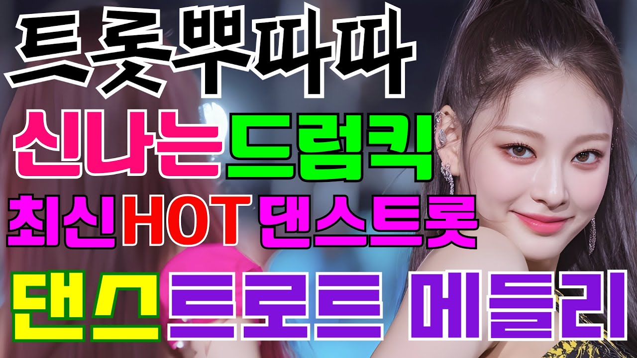 신나는 댄스 트로트 메들리 NO.41 #트로트 #트로트메들리＃트로트 모음 #미스트롯 #100곡 #최신트로트 #트로트인기가요 #임영웅 #텐션업 #반복재생