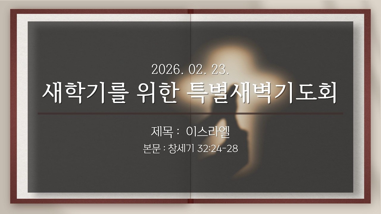 20260223 김제예수사랑교회 새학기를 위한 특새 1일차