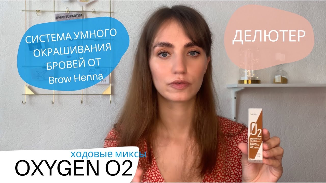 Oxygen O2 от Brow Henna, система умного окрашивания - КОЛОРИСТИКА | Как использовать ДЕЛЮТЕР