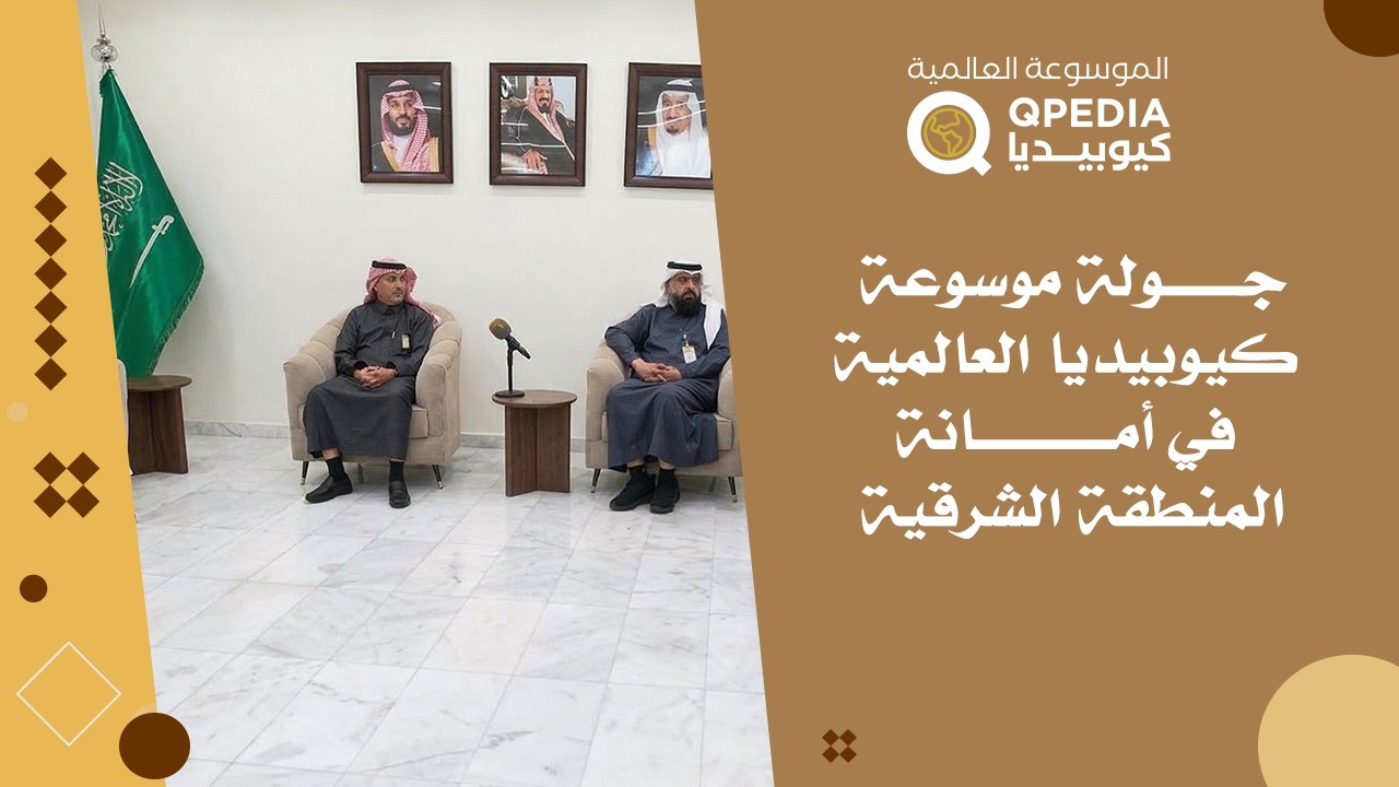 جولة موسوعة كيوبيديا العالمية في أمانة المنطقة الشرقية