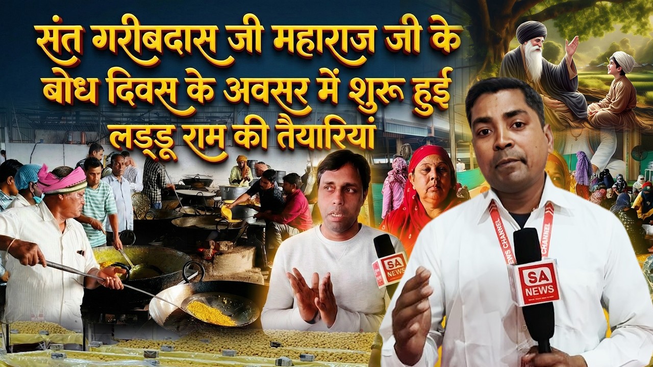 एकबार फिर लड्डू प्रसाद की तैयारियां हुई शुरू | Betul | SA News Chhattisgarh