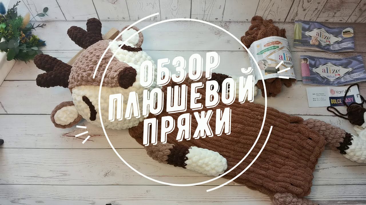 Обзор плюшевой пряжи Ализе Пуффи, Ализе Велютто, ЯрнАрт Дольче Беби. Пижамница Олененок.