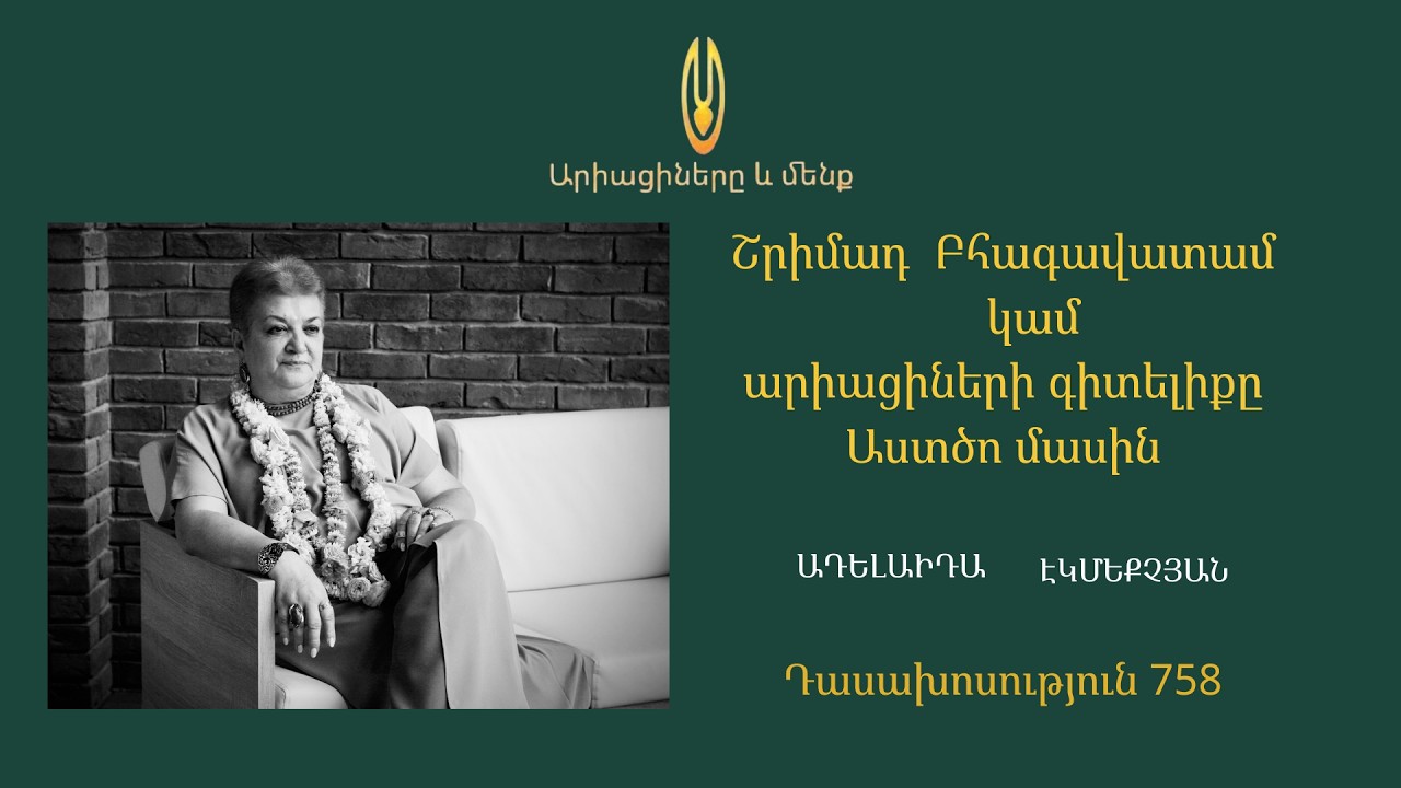 Դաս 758 ՇԲ 3. 9. 13