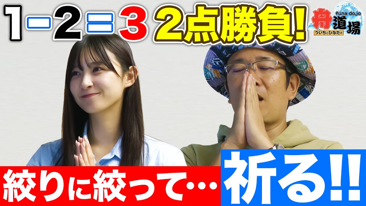 【共闘】ういち&松本日向が１−２＝３で２点勝負！絞りに絞ってあとは祈るのみ！！目指せダブル的中【ういちとひなたの舟道場 ボートレース下関編 #3】