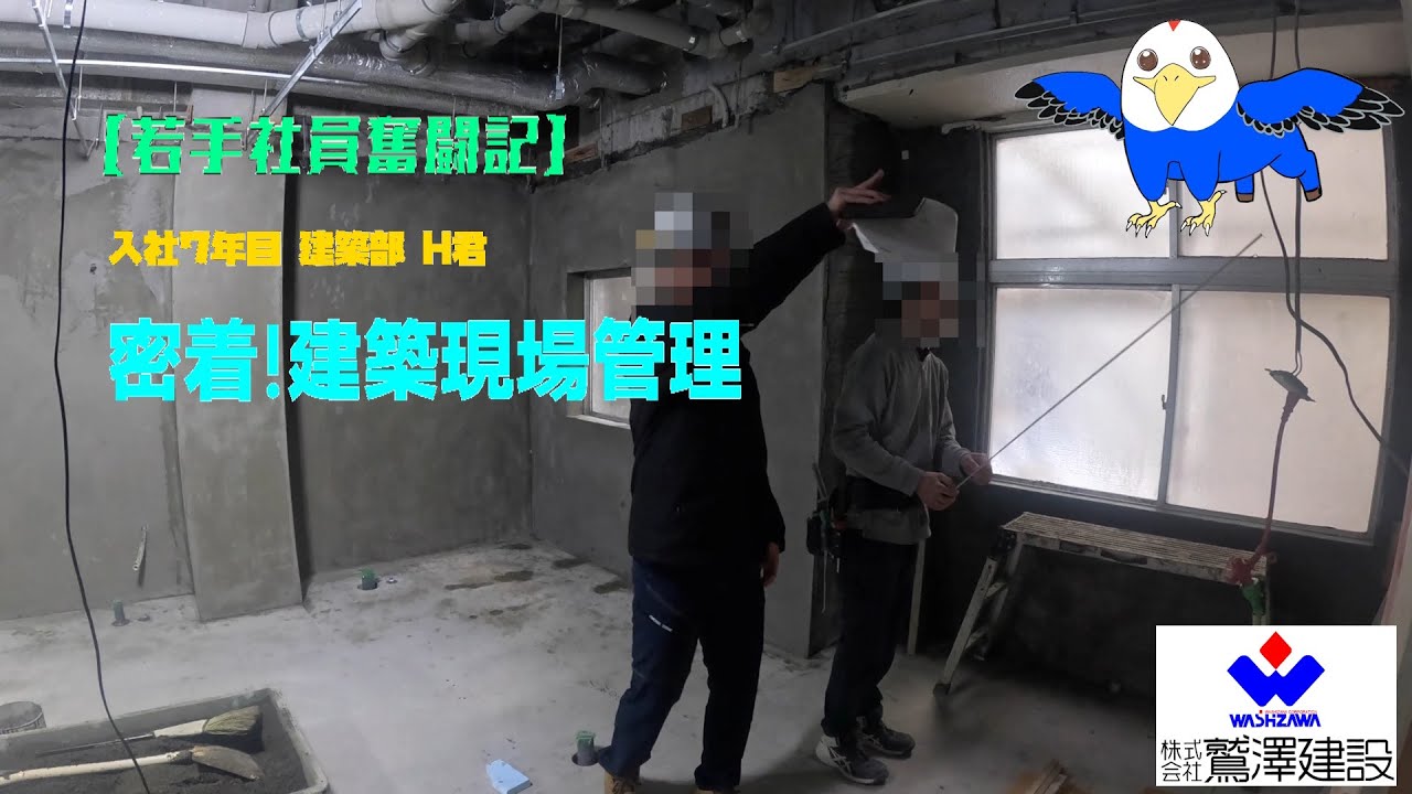 【若手社員奮闘記】#2 密着！建築現場管理の巻【建築部 H君】