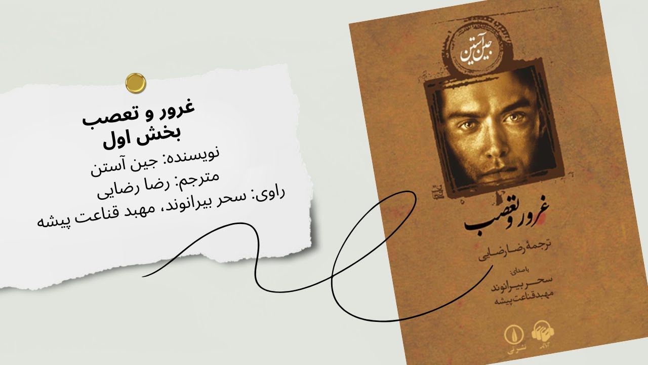کتاب صوتی &laquo;غرور و تعصب&raquo; | بخش اول | آغاز یک عاشقانه&zwnj;ی کلاسیک