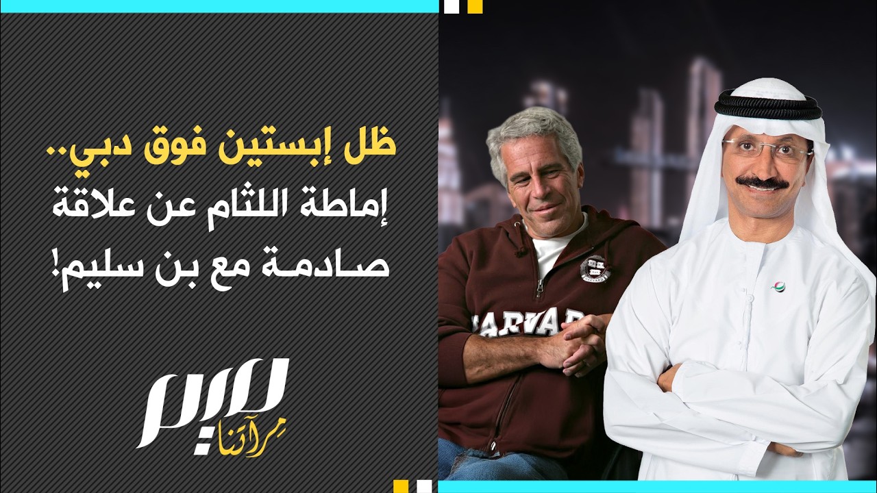 ظل إبستين فوق دبي.. إماطة اللثام عن علاقة  صادمة مع بن سليم!